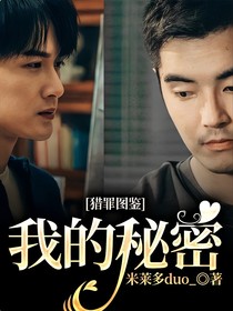 獵罪圖鑒：我的秘密