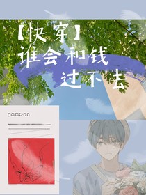 快穿：谁会和钱过不去
