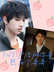 TNT：嚴(yán)浩翔你竟然有個(gè)哥哥