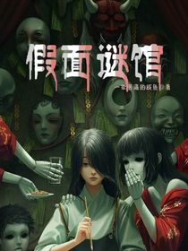 假面谜馆