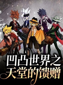 凹凸世界之天堂的馈赠