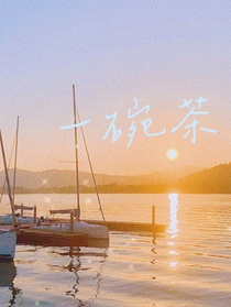 一碗茶