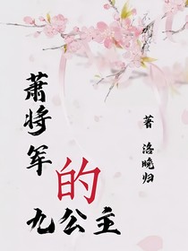 蕭將軍的九公主
