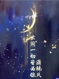 世間一切皆為你