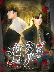TNT：你不要過來啊??！