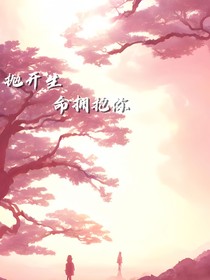 抛开生命拥抱你