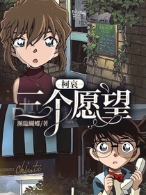 柯哀：三个愿望