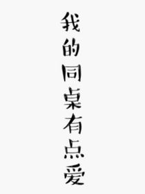 我的同桌有点爱