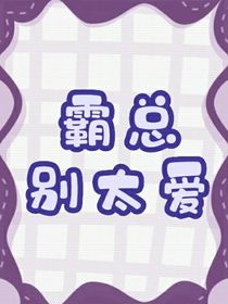 霸总别太爱