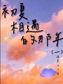 初夏相遇的那年