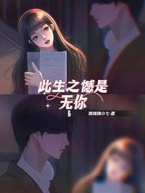 此生之憾是無你