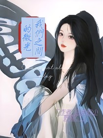 我们之间的微光