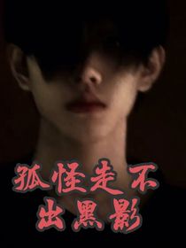 鬼走不出黑影