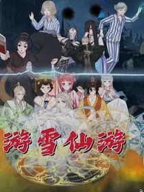 游露仙游