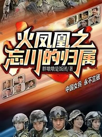 火凤凰之忘川的归属