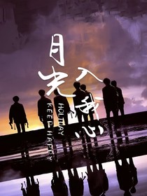 TNT：月光入我心