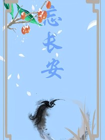 忘長安