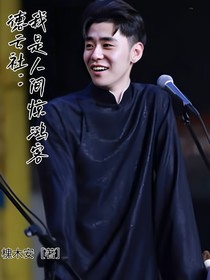 德云社：我是人间惊鸿客