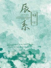 辰系辭心