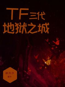 tf三代：惡詛城