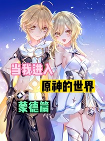 当我进入原神的世界（蒙德篇）