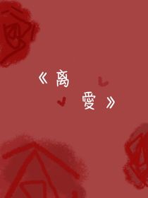 離愛