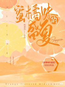 蜜橘味的春夏