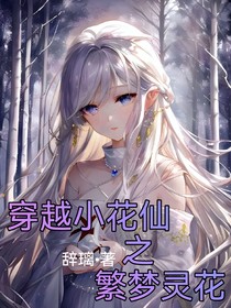 穿越小花仙之繁夢(mèng)靈花