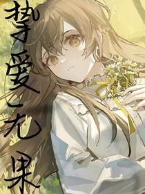 挚爱无果