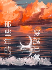 那些年的穿越日常