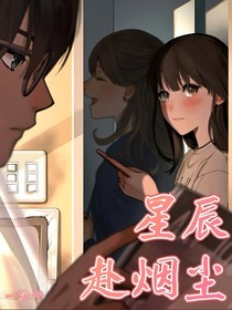 星辰赴烟尘