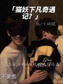 左鄧……貓妖下凡奇遇記？