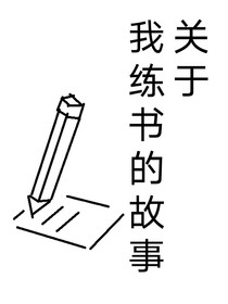 关于我练书的故事