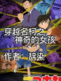 穿越名柯之神奇的女孩