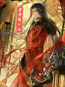 穿书得一人