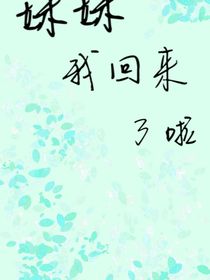 妹妹我回來了啦