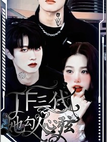 TF三代：她勾人心弦