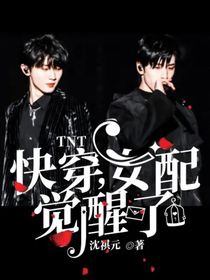 TNT：快穿，女配覺醒了！