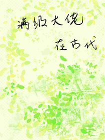 满级大佬在古代