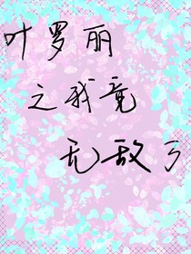 叶罗丽之我竟无敌了