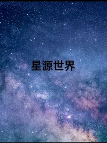 星源世界