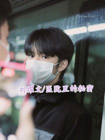 刘耀文：医院里的秘密