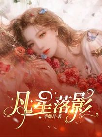 凡星落影