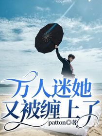 萬(wàn)人迷她又被纏上了