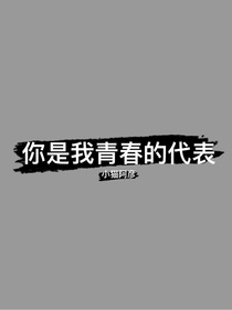 你是我青春的代表