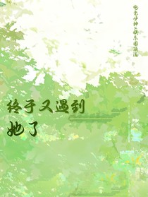 终于又遇到她了