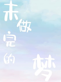未做完的夢(mèng)！