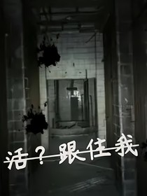 活？跟住我！