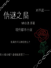 伪谜之局r