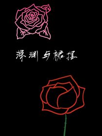 深淵與裙擺